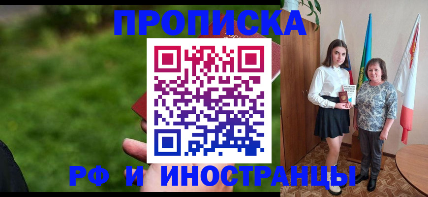 купить прописку в Челябинске
