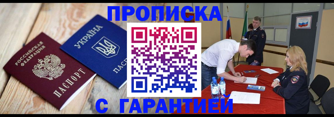прописка законно в Челябинске